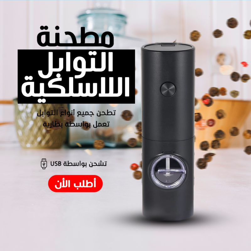 مطحنة توابل لاسلكية - الحل المثالي لطحن التوابل بسهولة وأناقة - 3