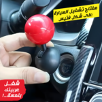 ⁦• مفتاح تشغيل السيارة على شكل فتيس⁩ - الصورة ⁦4⁩