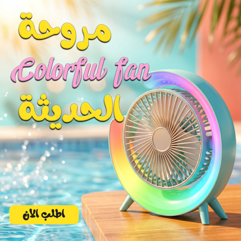 مروحة Colorful Fan الحديثة - راحة وأناقة في كل مكان - 1