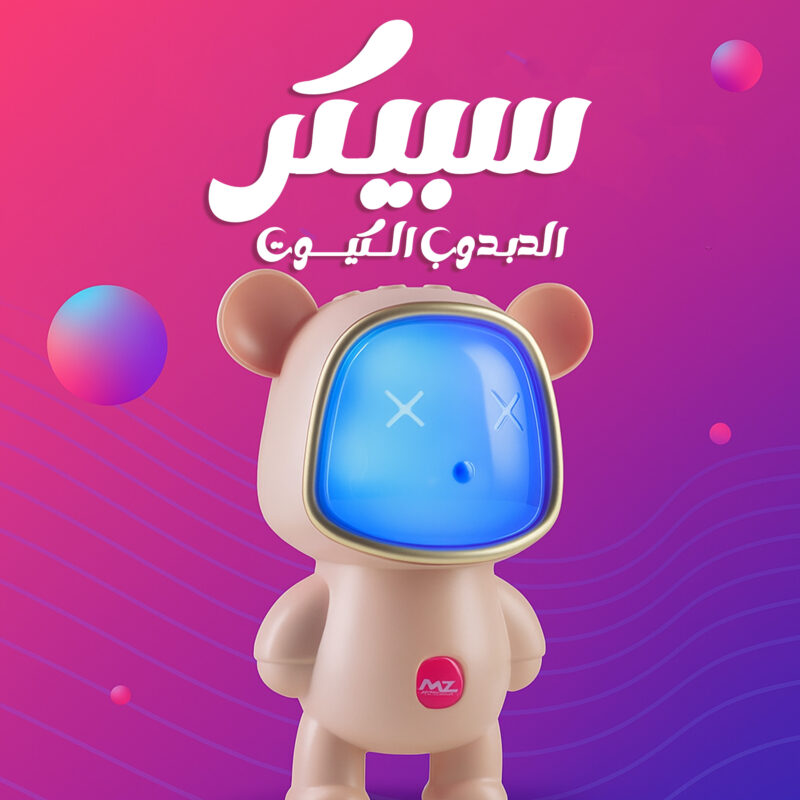 سبيكر الدبدوب الكيوت - صوته عالي وتصميم مميز - 1