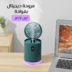 ⁦مروحة ديجيتال بفواحة⁩ - الصورة ⁦2⁩