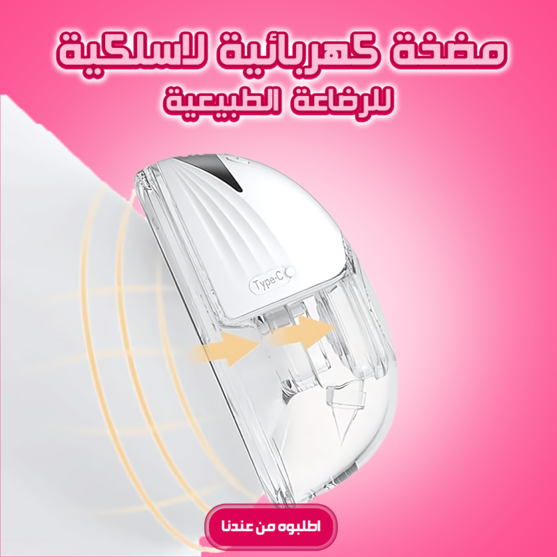 مضخة كهربائية لاسلكية للرضاعة الطبيعية - رفيقك المثالي! - 1