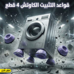 ⁦قواعد التثبيت الكاوتش 4 قطع⁩ - الصورة ⁦6⁩
