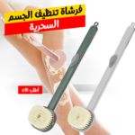 ⁦• فرشاة تنظيف الجسم السحرية⁩ - الصورة ⁦4⁩