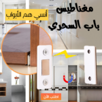 ⁦مغناطيس باب السحري⁩ - الصورة ⁦5⁩