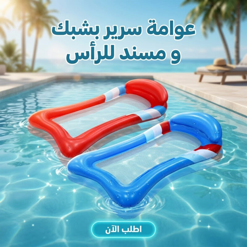عوامة سرير بشبك ومسند للرأس - استمتع بالراحة في قلب المياة - 1