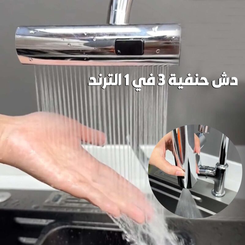 دش حنفية 3 في 1 الترند - تحكم كامل في ضغط المياه - 1