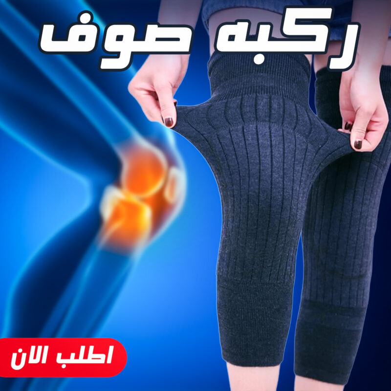 احصل على طقم 2 ركبه صوف بخصم 50% - ودّع ألم الركبة! - 1