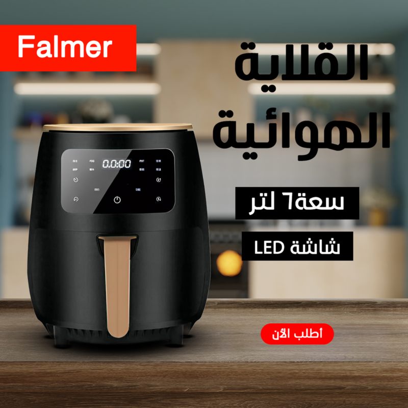 قلاية هوائية Falmer 1400 Watt - صحتك في كل قضمة! - 1