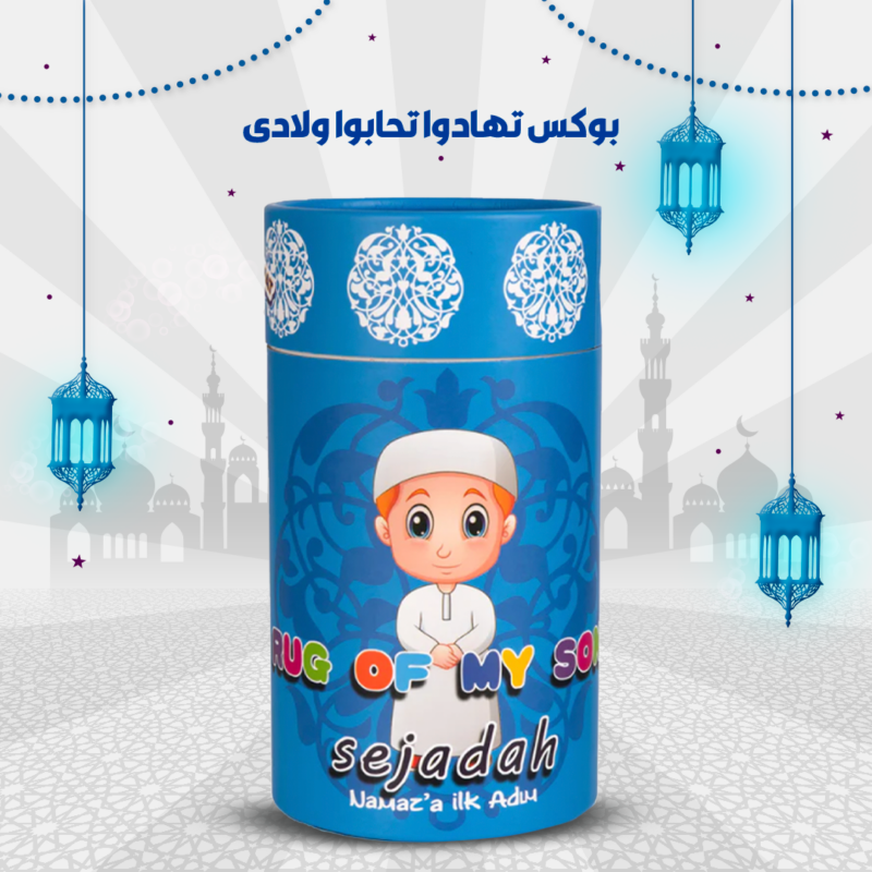 بوكس تهادوا تحابوا للأطفال - هدية مميزة في رمضان - 2