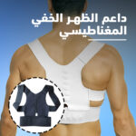 ⁦داعم الظهر الخفي المغناطيسي⁩ - الصورة ⁦6⁩