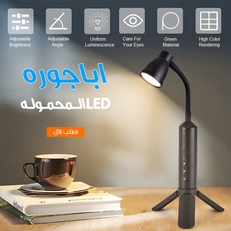 أباجورة LED المحمولة - إضاءة أنيقة في أي مكان! - 1
