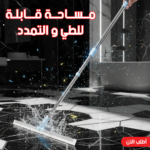 • مساحة قابلة للطي و التمدد