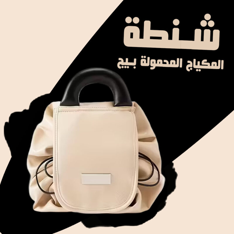 شنطة المكياج المحمولة سكري - تنظيم وأناقة في كل لحظة! - 1