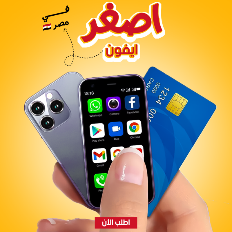 الآيفون الصغير - أفضل اختيار لأصغر هاتف في مصر - 3