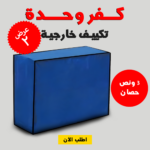 • عرض قطعتين كفر وحدة تكييف خارجية  3 حصان