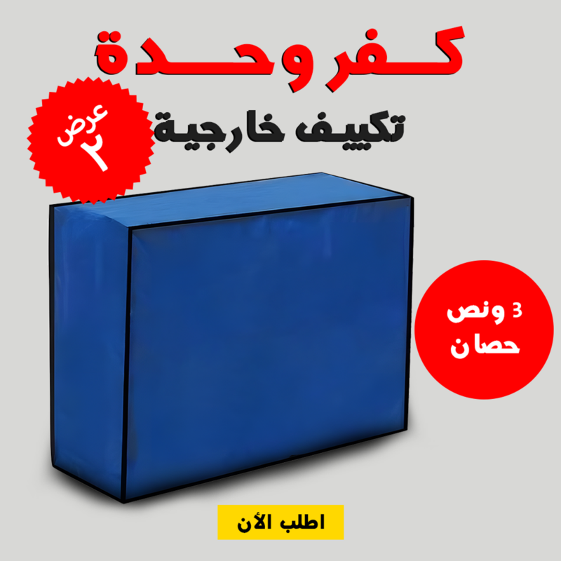 عرض قطعتين كفر لوحدة تكييف خارجية 3 حصان - حماية متكاملة لجهازك! - 1