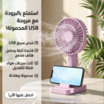 • مروحه شحن USB بقاعدة