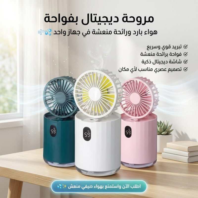مروحة ديجيتال بفواحة - هواء منعش ورائحة رائعة! - 1