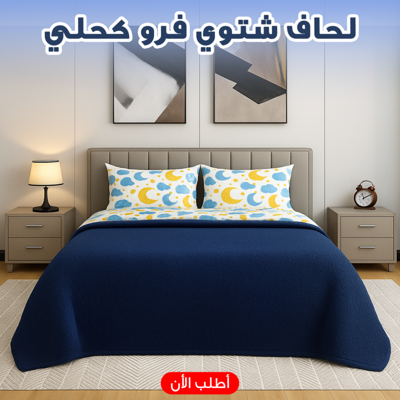 لحاف شتوي فرو كحلي - دفا وأناقة في قطعة واحدة! - 1