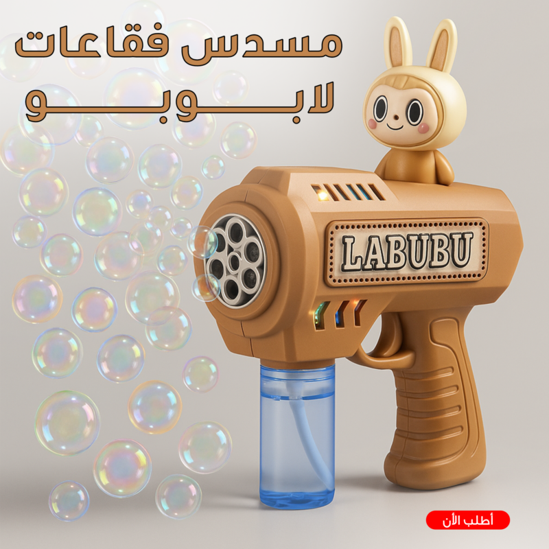 مسدس فقاعات لابوبو - المتعة والبهجة بلمسة زر واحدة! - 2