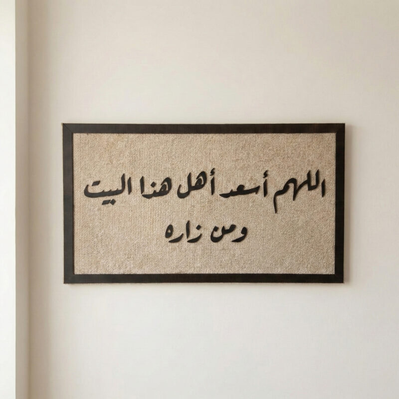 برواز "اللهم اسعد اهل هذا البيت ومن زاره" - لمسة روحية تضيف دفء لمنزلك - 2