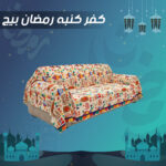 ⁦كفر كنبه رمضان بيج⁩ - الصورة ⁦4⁩