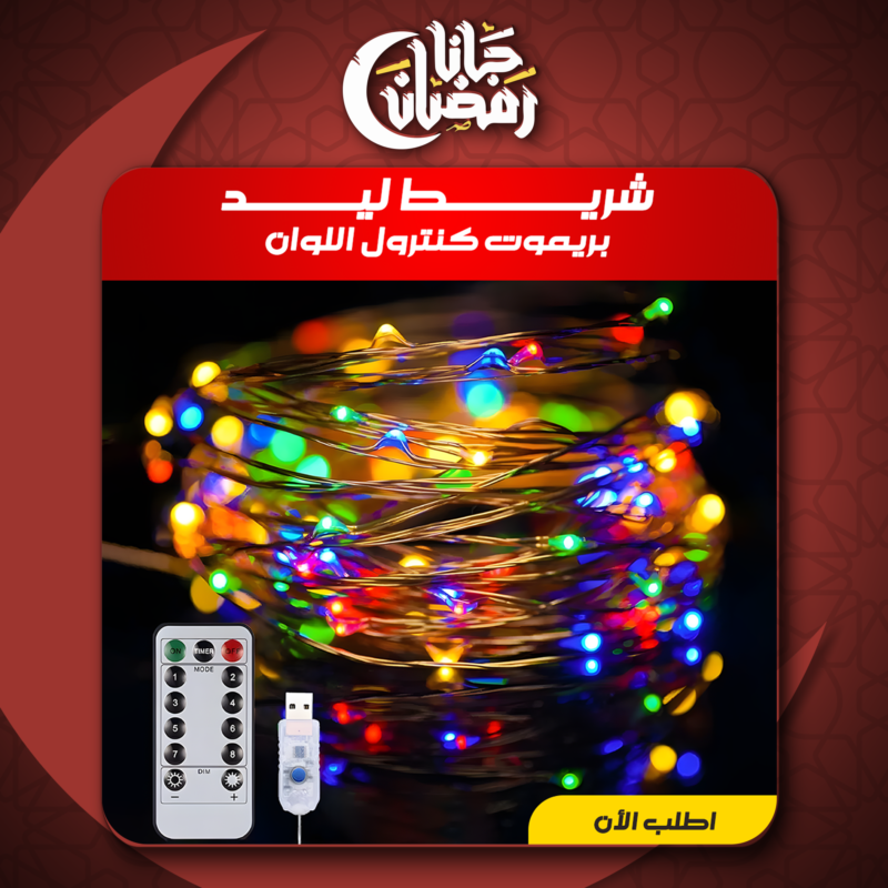 شريط ليد بريموت كنترول USB بألوان مذهلة - حول أي مكان لإضاءة ساحرة! - 1