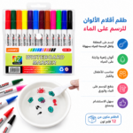 ⁦• طقم اقلام الوان للرسم على الماء⁩ - الصورة ⁦5⁩