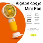⁦• مروحة محمولة Mini Fan⁩ - الصورة ⁦7⁩