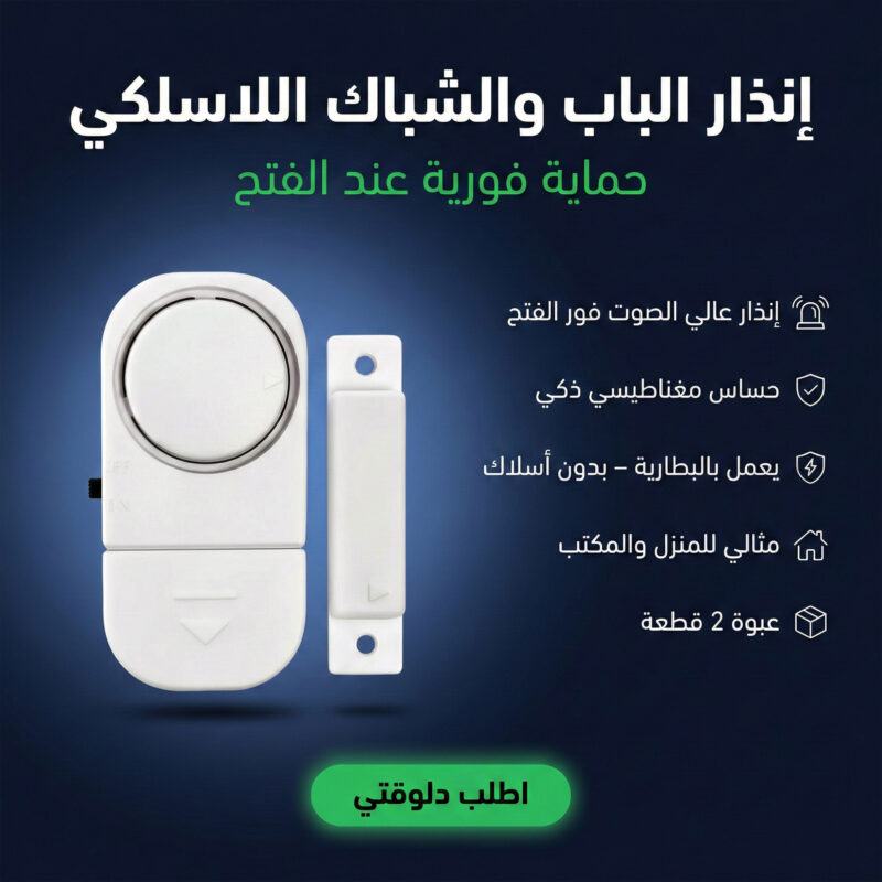 إنذار الباب والشباك اللاسلكي – أمانك في لحظة! - 1