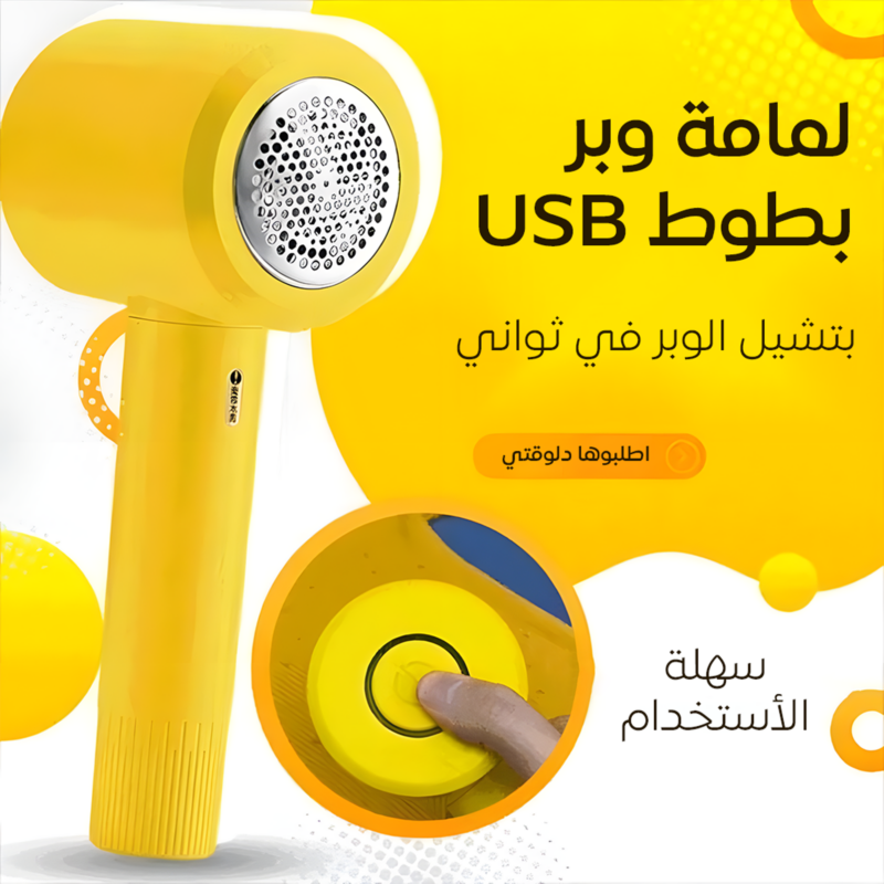 لمامة وبر بطوط USB - نظافة مضمونة لملابسك! - 1