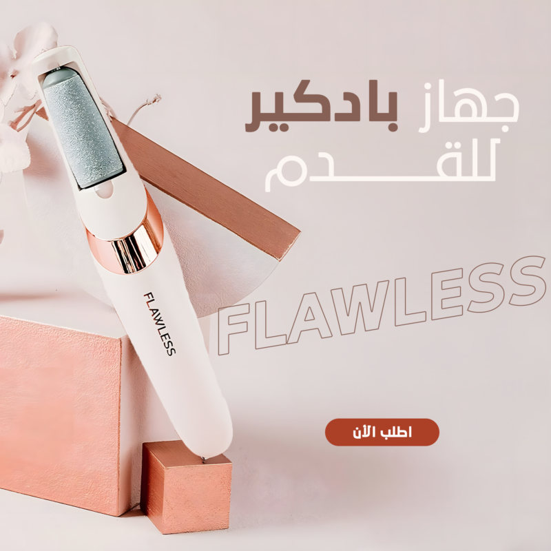 جهاز بادكير للقدم FLAWLESS - احصلي على نعومة مثالية في منزلك! - 1