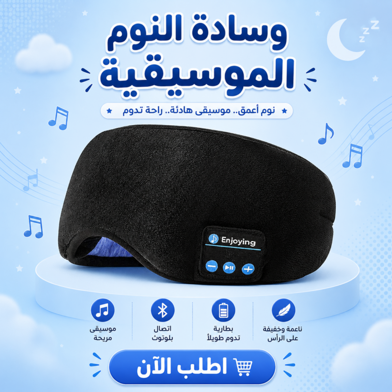 وسادة النوم الموسيقية - استمتع بنوم هادئ مع خصم 50%! - 1