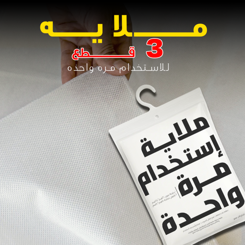 ملاية 3 قطع للاستخدام مرة واحدة - الحل الأمثل لكل المناسبات! - 1