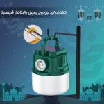 ⁦• كشاف ليد مزدوج يعمل بالطاقة شمسية⁩ - الصورة ⁦5⁩