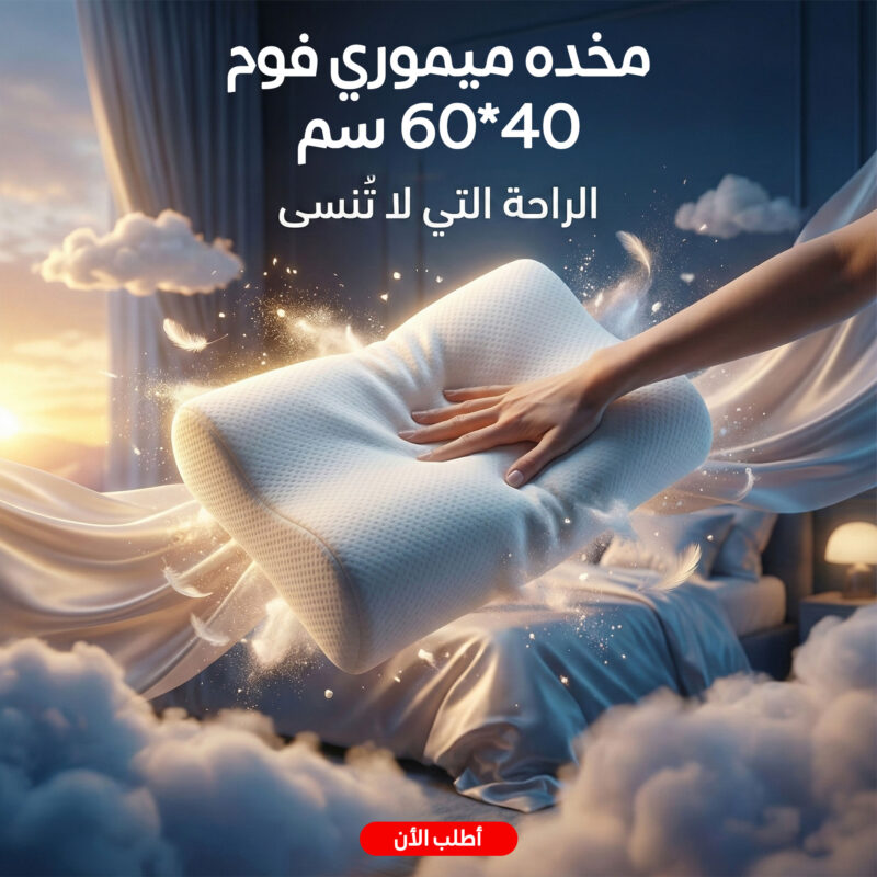 مخده ميموري فوم 40*60 سم – لراحة نوم لا مثيل لها - 1