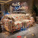 كفر كنبه رمضان بيج