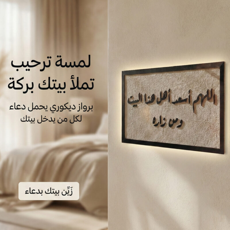 برواز "اللهم اسعد اهل هذا البيت ومن زاره" - لمسة روحية تضيف دفء لمنزلك - 1