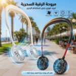 مروحة الرقبة السحرية