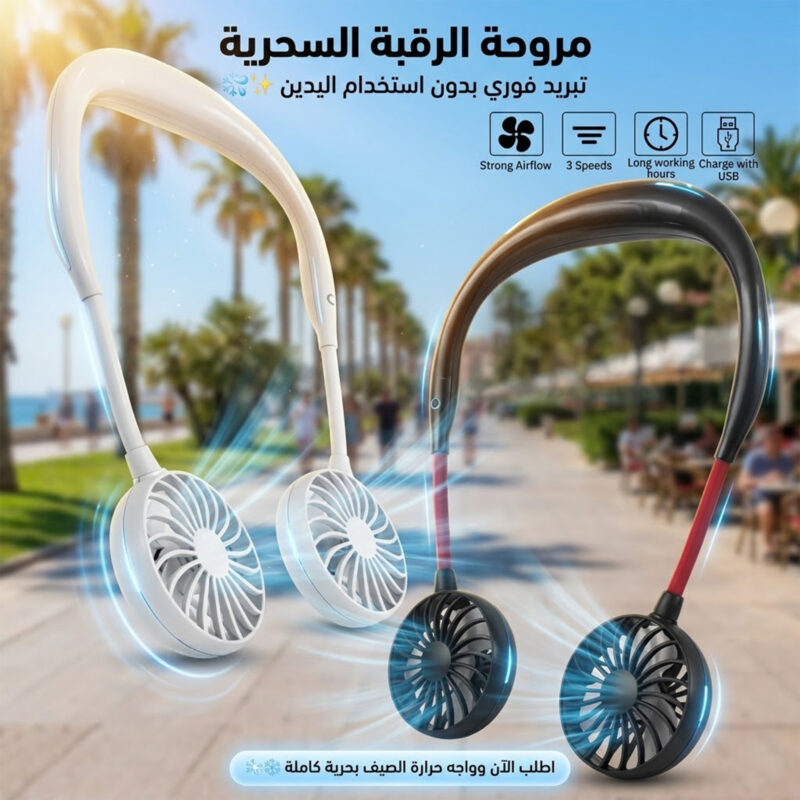 مروحة الرقبة السحرية – الحل الأمثل للتغلب على حر الصيف! - 1