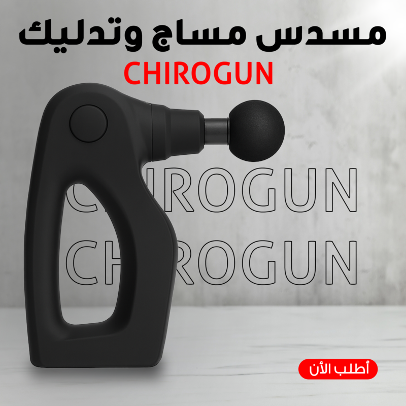 استمتع براحة فورية مع مسدس التدليك CHIROGUN - 1