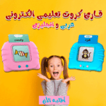 ⁦• قارئ كروت تعليمى الكترونى عربى و انجليزى⁩ - الصورة ⁦5⁩