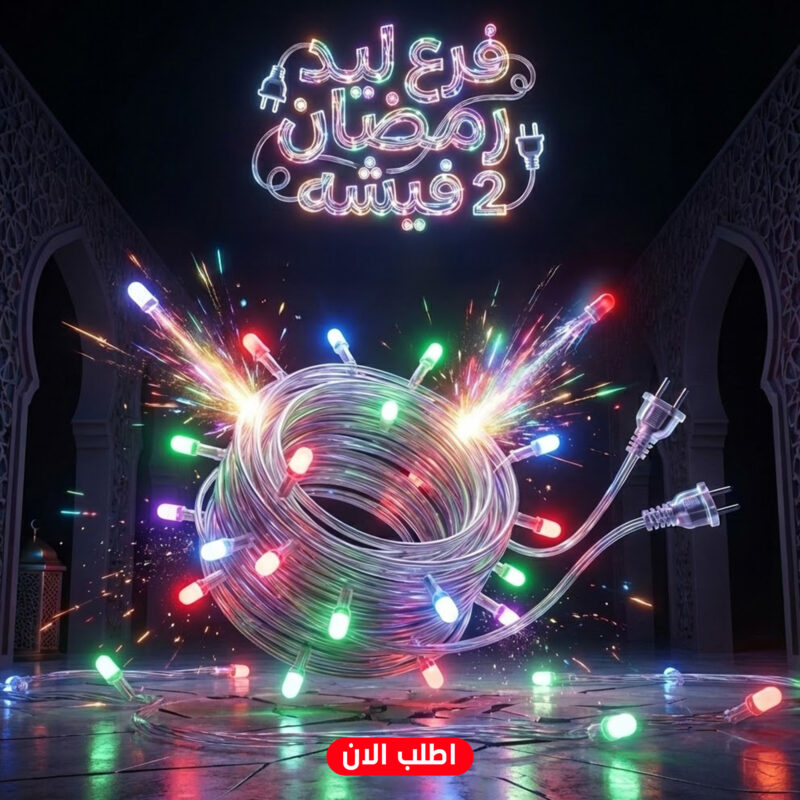 فرع ليد رمضان 2 فيشه - إضاءة ساحرة لبيتك في شهر الخير - 1