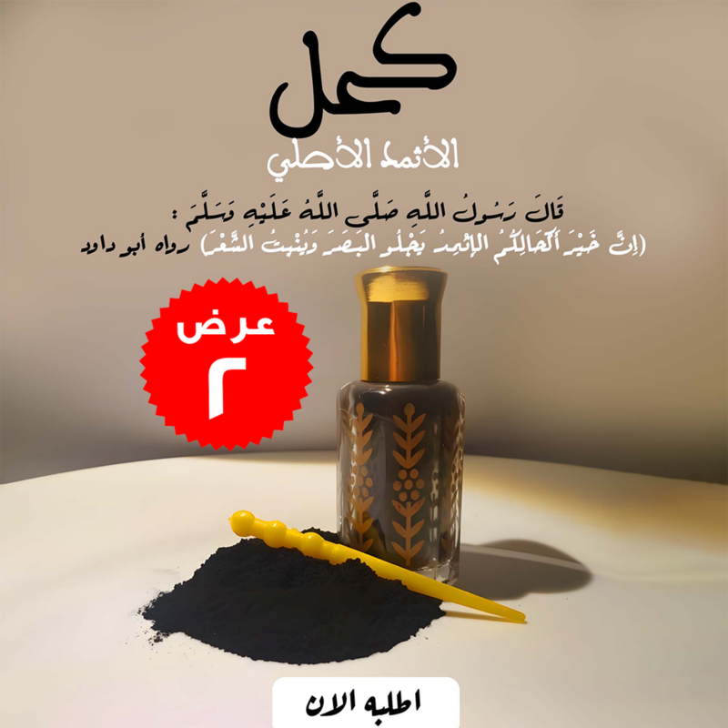 عرض 2 قطعة كحل الأثمد الأصلي - سر جمال عيونك! - 1