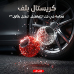 ⁦غطاء بلف إطارات السيارة كريستالات لامع⁩ - الصورة ⁦8⁩