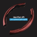 ⁦كفر دريكسيون كاربون فايبر قطعتين⁩ - الصورة ⁦4⁩