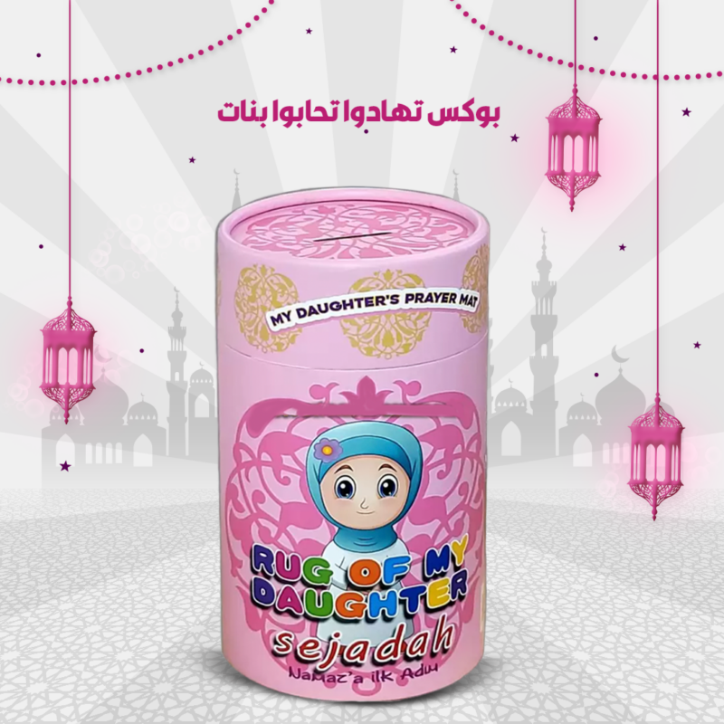 بوكس تهادوا تحابوا للأطفال - هدية رائعة في رمضان - 2